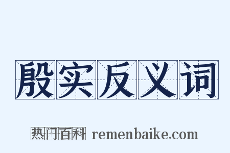 殷实反义词是什么意思的图片